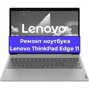 Чистка от пыли и замена термопасты на ноутбуке Lenovo ThinkPad Edge 11 в Санкт-Петербурге